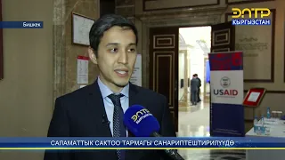 САЛАМАТТЫК САКТОО ТАРМАГЫ САНАРИПТЕШТИРИЛҮҮДӨ