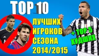 ТОП 10 лучших игроков сезона 2014/2015