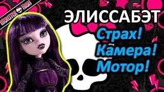 Обзор куклы Монстер Хай Элиссабэт (Monster High Elissabat) - серия Страх! Камера! Мотор!