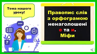 Правопис слів з орфограмою ненаголошені е та и. Міфи