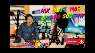 Hik Mout Moe jo Dho Sohena Singer Rajab Faqeer