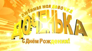 Заставка для видео - Доченька,с днём рождения