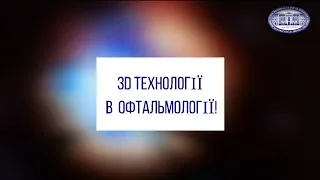 3D технології в офтальмології!