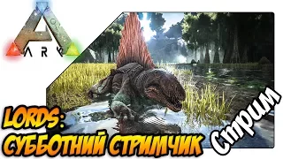 ARK: Survival Evolved - Lords: Субботний стримчик (22.07.17)