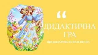 Дидактична гра “Що подарувала природі весна?”