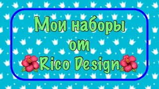 Запасы наборов от Rico Design. Моя хомячья норка.Вышивка крестиком.