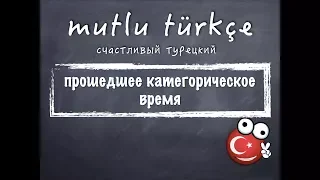 Счастливый турецкий. Урок 26. Прошедшее категорическое время.