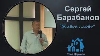 19.05.24 ТвояЦерковь Сергей Барабанов "Живое Слово"