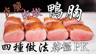 如何做出皮脆肉嫩的鴨胸？匯總4種烹飪方法實測｜ 煎 爐烤 舒肥 逆勢炙燒