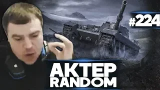 АкТер vs Random #224 | НЕЛЬЗЯ ПРОСТО ТАК ВЗЯТЬ И СБИТЬ х5!