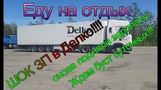 ЗП в Делко снова подняли! Ушел на отдых.