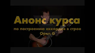 Построение и постановка аккордов в строе Open G.