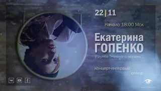 Екатерина Гопенко (Немного Нервно) - концерт онлайн