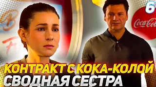 КОНТРАКТ С КОКА-КОЛОЙ и СВОДНАЯ СЕСТРА - ИСТОРИЯ ХАНТЕРА NEXT GEN #6