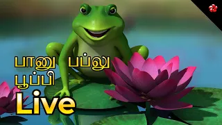 🔴 LIVE STREAM 🎬 பானு பப்லு 🐻 பூப்பி 🦋 Tamil Cartoons for Kids 🦋 Learning Cartoons for Babies 🦋