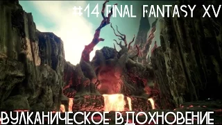 #14 Final Fantasy XV - Вулканическое вдохновение Вива
