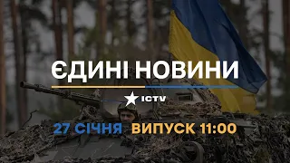 Новини Факти ICTV - випуск новин за 11:00 (27.01.2023)