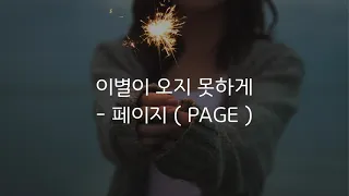 [듣기, 가사] 페이지 (PAGE) - 이별이 오지 못하게 ( In Order That Farewell Doesn't Come )