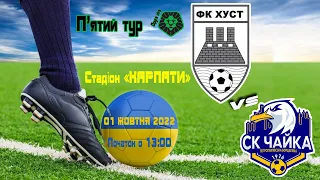 ФК "ХУСТ"   0 - 0  СК "ЧАЙКА"