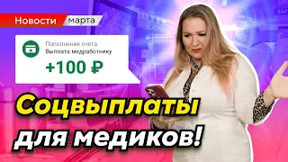 Кому из медработников положены выплаты и СКОЛЬКО поступит УЖЕ В АПРЕЛЕ? | Медицинские новости марта