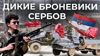 САМОДЕЛЬНЫЕ БРОНЕВИКИ СЕРБОВ // БОСНИЙСКАЯ ВОЙНА // БОЕВЫЕ МАШИНЫ РЕПУБЛИКИ СРПСКОЙ // ГАРДА ПАНТЕРИ