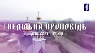 Недільна проповідь. День Святої Трійці