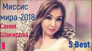 Погибла в ДТП Миссис мира 2018 Сания Шакирова