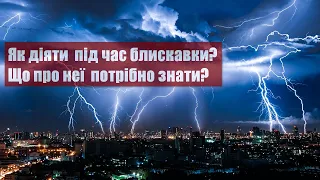 Тема Дня 02 06 21 - Як діяти  під час блискавки? Що про неї  потрібно знати?