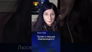 Путин и письма Хмельницкого. Люся Грин.