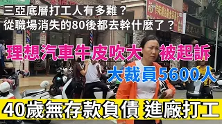 理想汽車牛皮吹大被起訴，銷量不佳大裁員5600人。人到中年無存款負債進廠打工。三亞底層打工人有多難？從職場消失的80後都去幹什麼了，被裁員後大多都去創業了。#三亞 #理想MEGA #進廠打工 #裁員