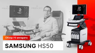 Обзор УЗИ аппарата Samsung HS50