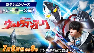 New TV Series ULTRAMAN ARC airing from July 6th, 2024 (Sat) | Official Teaser Trailer