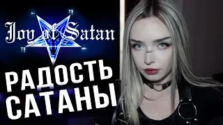 РАДОСТЬ САТАНЫ | JOY OF SATAN