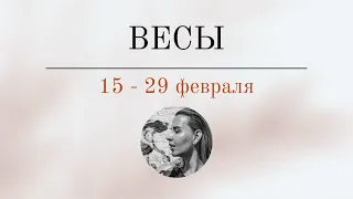 ВЕСЫ 🪬 15 - 29 ФЕВРАЛЯ 🪬 Основные события. Таро - прогноз.