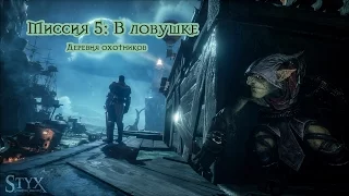 Styx Shards of Darkness - Миссия 5: В ловушке. Деревня охотников. Все монеты