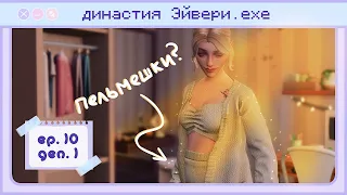 Всю серию доверяемся случаю 🔮 Династия Эйвери | Gen. 1 Ep. 10 | The Sims 4