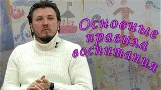 О. Родион Петриков. Основные правила воспитания