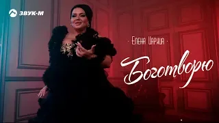 Елена Царица - Боготворю | Премьера клипа 2019