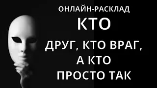 🎭🔥ДРУГ, ВРАГ И ПРОСТО ТАК l ТАРО-РАСКЛАД ОНЛАЙН АНАЛИЗ ВАШЕГО ОКРУЖЕНИЯ🔥