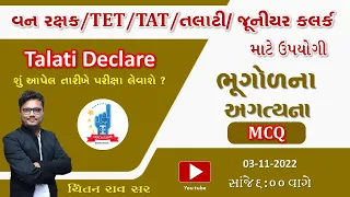 તલાટીની તારીખ |ભુગોળ |Chintan Rao|ICCE