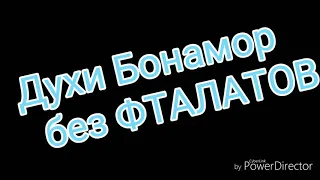 Духи без Фталатов