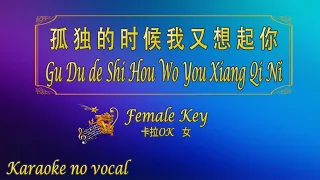 孤独的时候我又想起你 【卡拉OK (女)】《KTV KARAOKE》 - Gu Du de Shi Hou Wo You Xiang Qi Ni (Female)