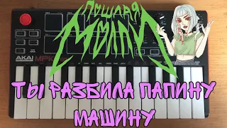 Пошлая Молли - Ты разбила папину машину (cover by Rolicame) АККОРДЫ