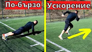 Как да ускоряваме по-бързо | 2 Упражнения за по-добър старт | Как да си подобрим спринта