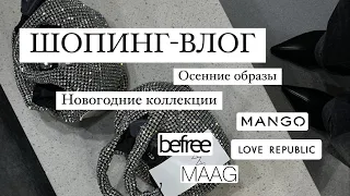 ШОПИНГ-ВЛОГ с примеркой: Maag, Love Republic, Mango, Befree // Осенние образы и новогодние коллекции