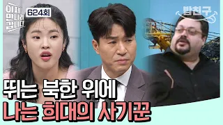 [#밥친구] 2조 달러짜리 초대형 사기극💰?! 북한을 충격에 빠트리게 한 희대의 사기꾼 모음집.zip | 이제 만나러 갑니다 624 회