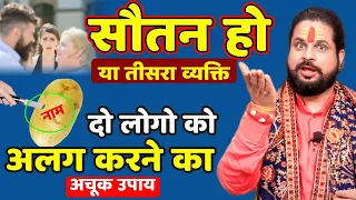 सौतन हो या तीसरा व्यक्ति दो लोगो को अलग करने अचूक उपाय || Acharya Satish Awasthi