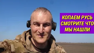 Коп по Киевской Руси с xp deus. Фильм 111