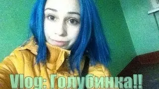 VLOG: 8 марта. Из рыжинки в голубинку :) Синие волосы??