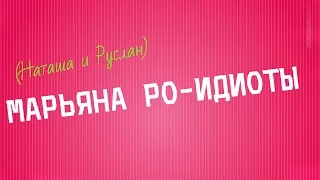 МАРЬЯНА РО-ИДИОТЫ(БЕРСИК И РУСИК)